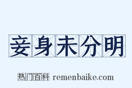 妾身未分明是什么意思的图片
